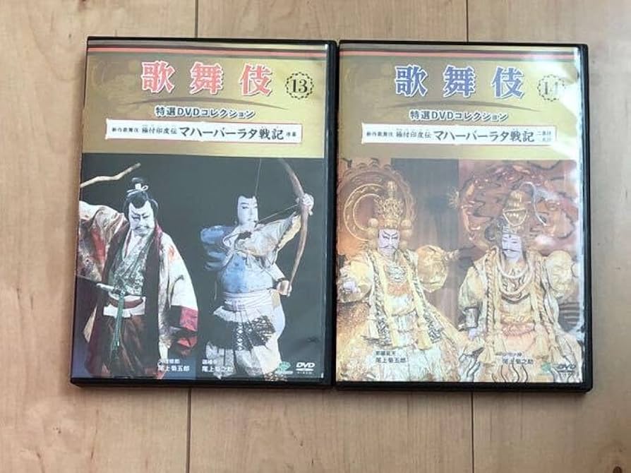 歌舞伎特選DVDコレクション13、14号「マハーバーラタ戦記」セット Amazon.co.jp: 歌舞伎特選DVDコレクション13、14号